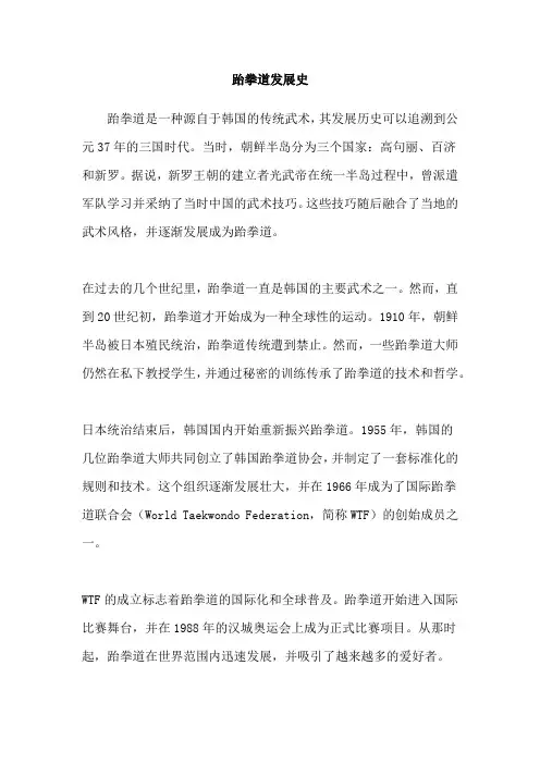跆拳道发展史