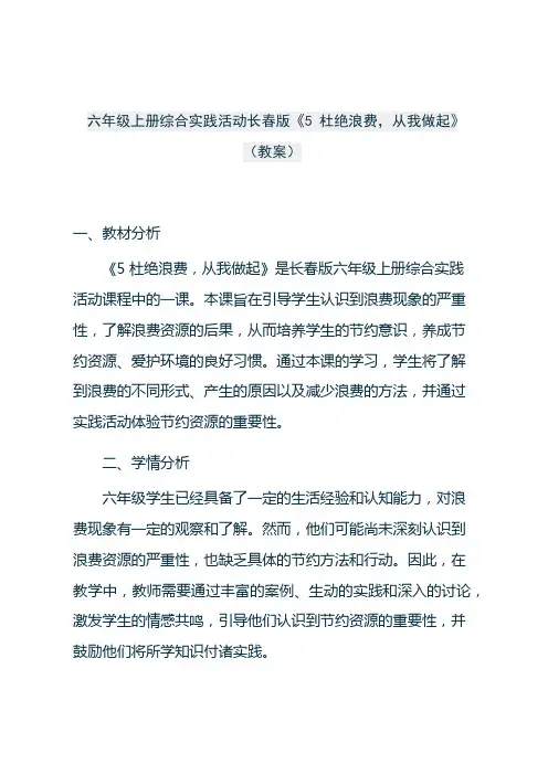 六年级上册综合实践活动长春版《5 杜绝浪费,从我做起》(教案)
