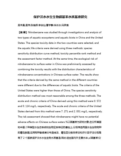 保护淡水水生生物硝基苯水质基准研究