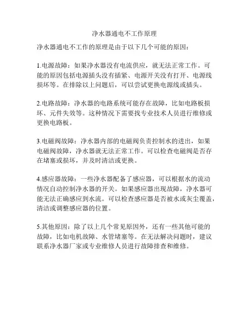 净水器通电不工作原理
