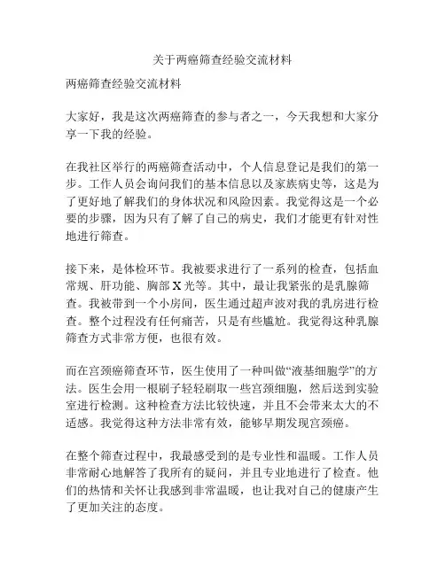 关于两癌筛查经验交流材料