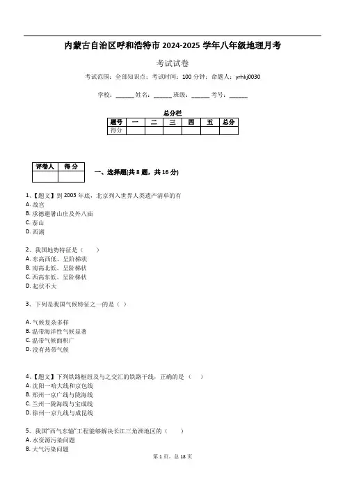 内蒙古自治区呼和浩特市2024-2025学年八年级地理月考