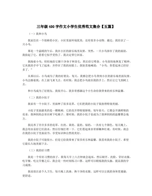 三年级400字作文小学生优秀范文集合【五篇】