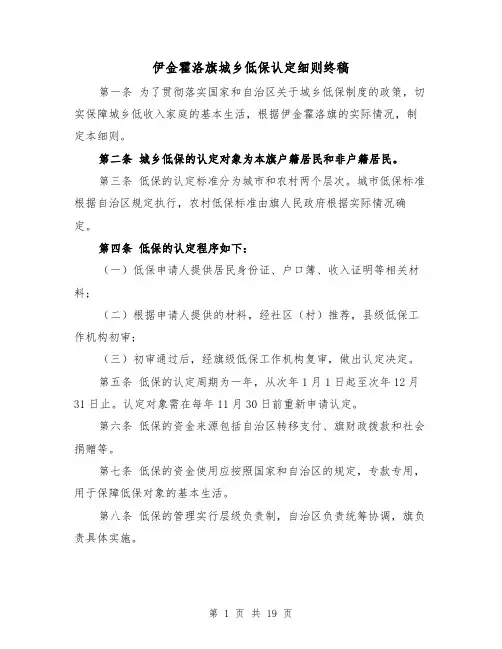 伊金霍洛旗城乡低保认定细则终稿（二篇）