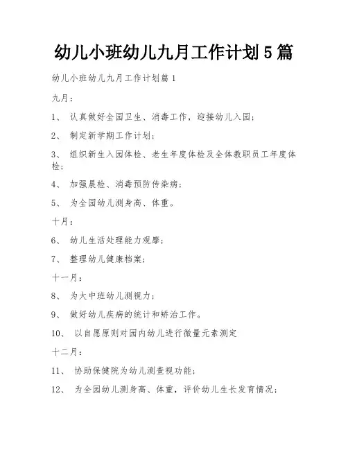 幼儿小班幼儿九月工作计划5篇