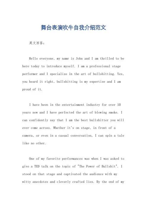 舞台表演吹牛自我介绍范文