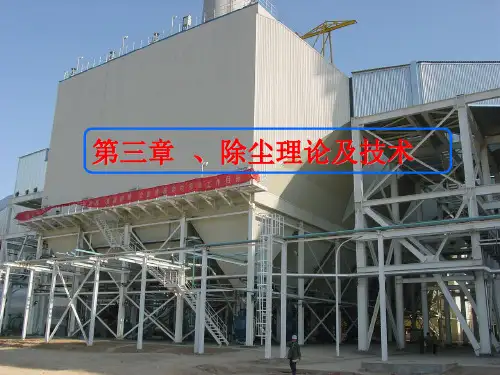 第三章、 除尘理论及技术