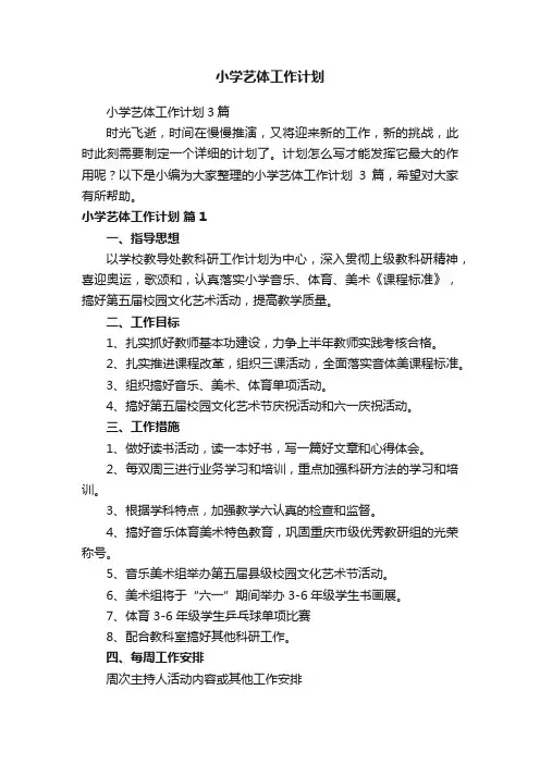 小学艺体工作计划