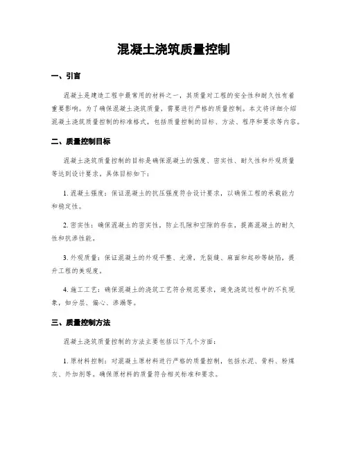 混凝土浇筑质量控制