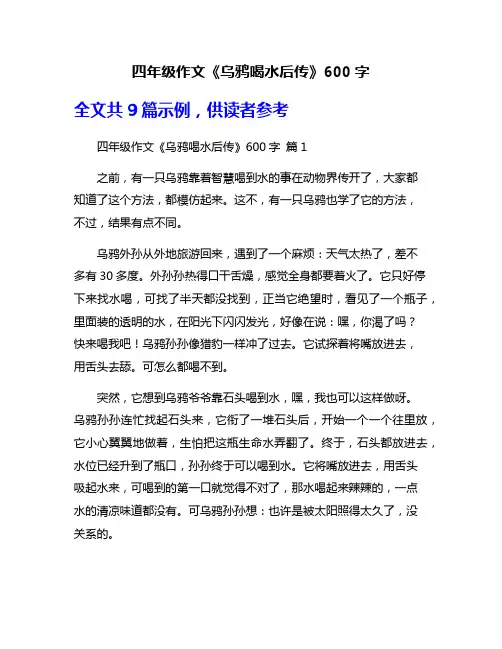 四年级作文《乌鸦喝水后传》600字