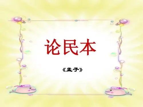 论民本