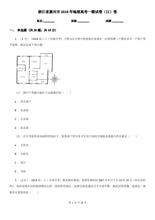 浙江省嘉兴市2019年地理高考一模试卷(II)卷