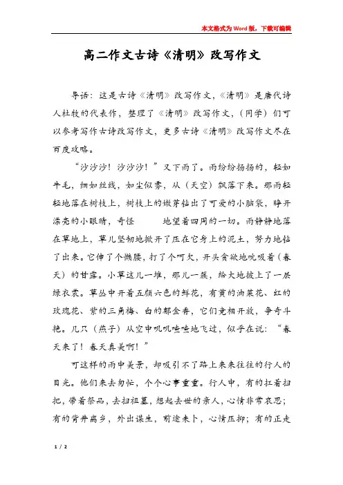 高二作文古诗《清明》改写作文