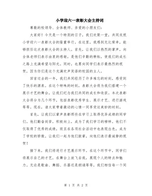 小学迎六一表彰大会主持词