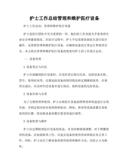 护士工作总结管理和维护医疗设备