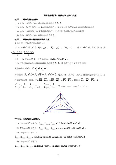 高考数学复习：奔驰定理与四心问题 