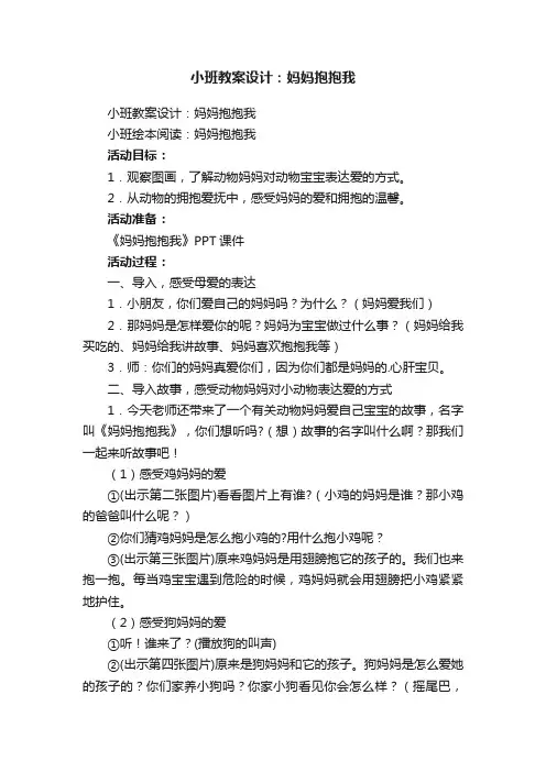 小班教案设计：妈妈抱抱我