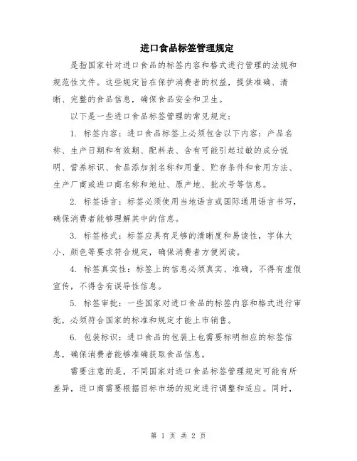 进口食品标签管理规定