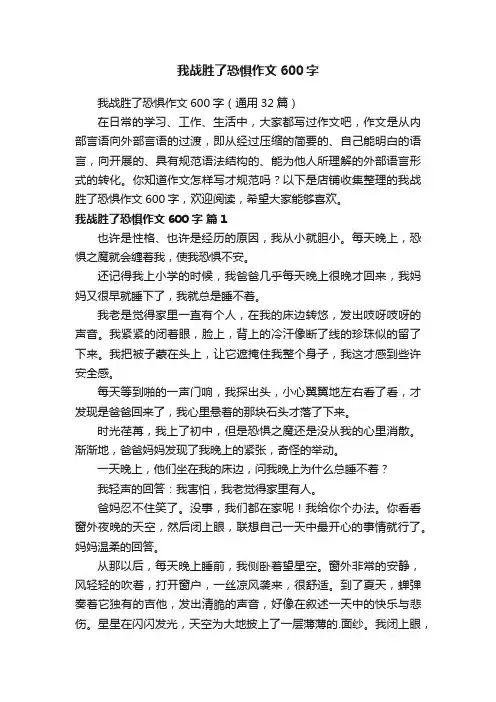 我战胜了恐惧作文600字