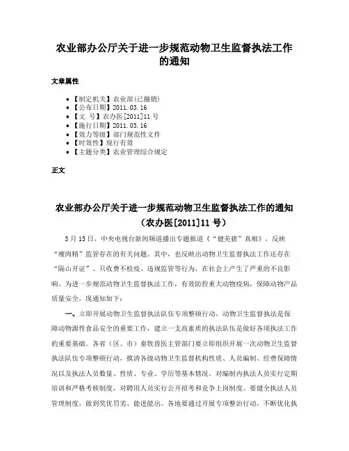 农业部办公厅关于进一步规范动物卫生监督执法工作的通知