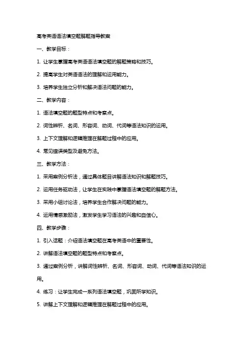 高考英语语法填空题解题指导教案