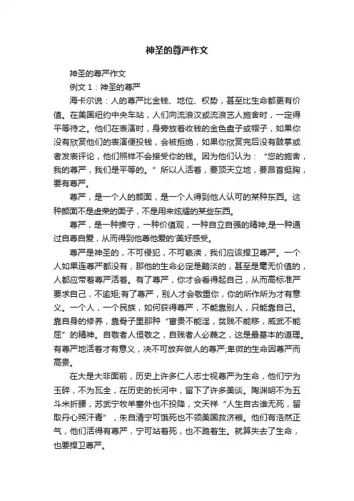 神圣的尊严作文
