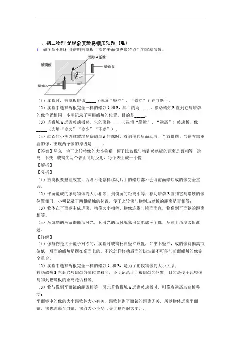 【精选】八年级物理上册光现象实验单元复习练习(Word版 含答案)