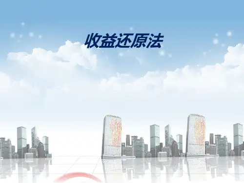 房地产估价—第五章-收益还原法