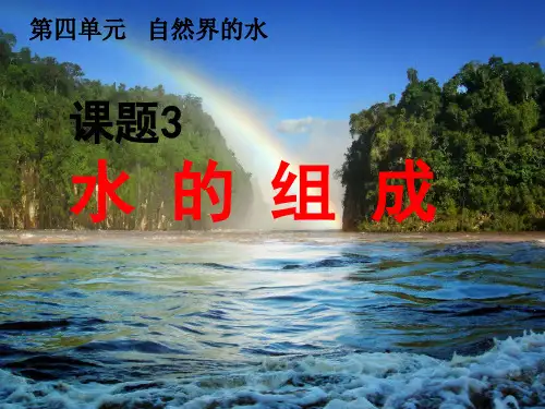 第四单元课题3水的组成PPT课件