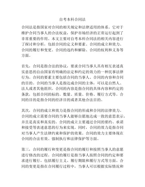 自考本科合同法
