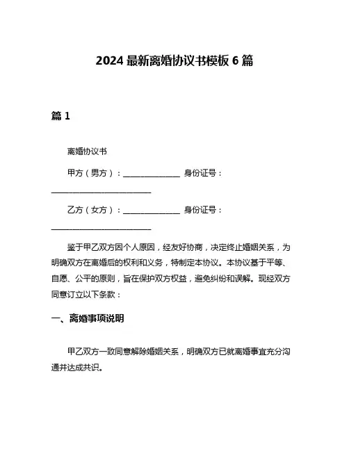 2024最新离婚协议书模板6篇