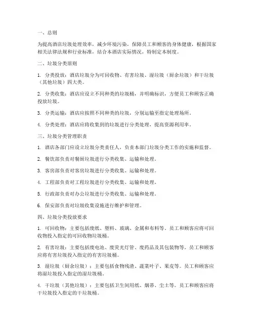 酒店垃圾分类的管理制度