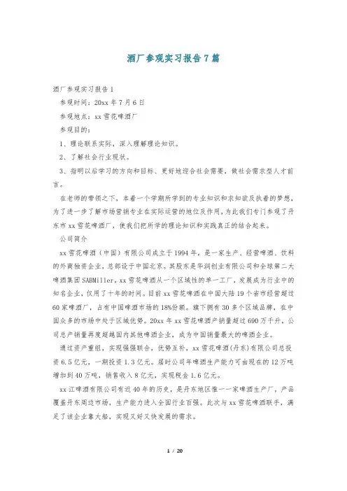 酒厂参观实习报告7篇