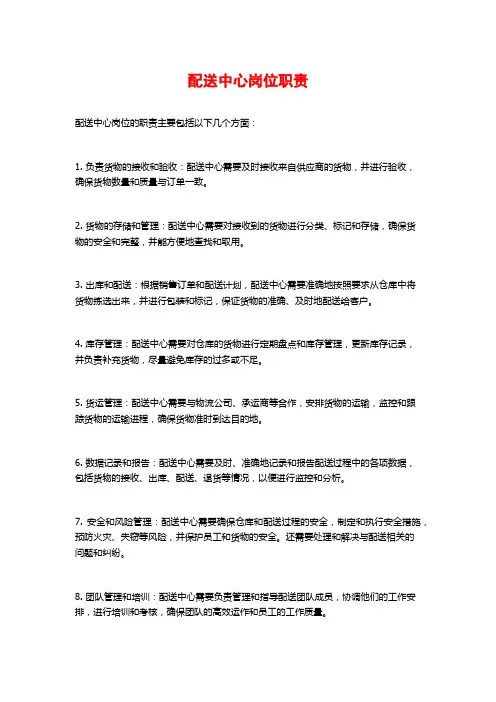 配送中心岗位职责