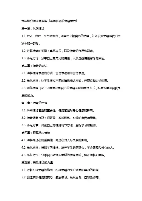 六年级心里健康教案《丰富多彩的情绪世界》