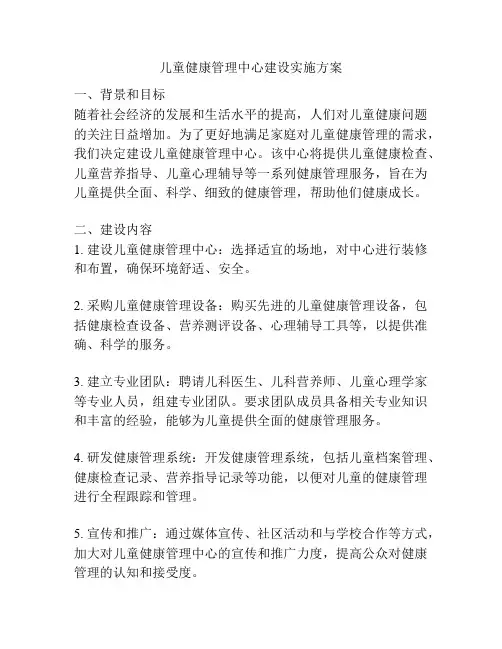 儿童健康管理中心建设实施方案