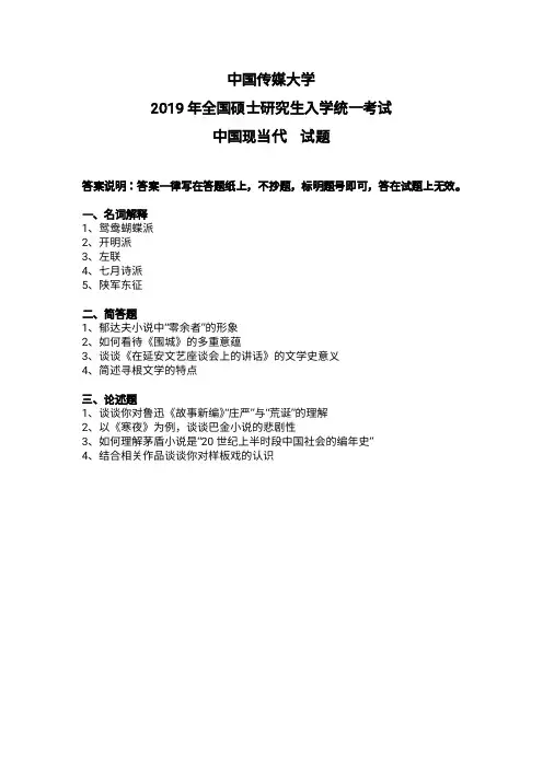 中国传媒大学 2019现当代 真题809