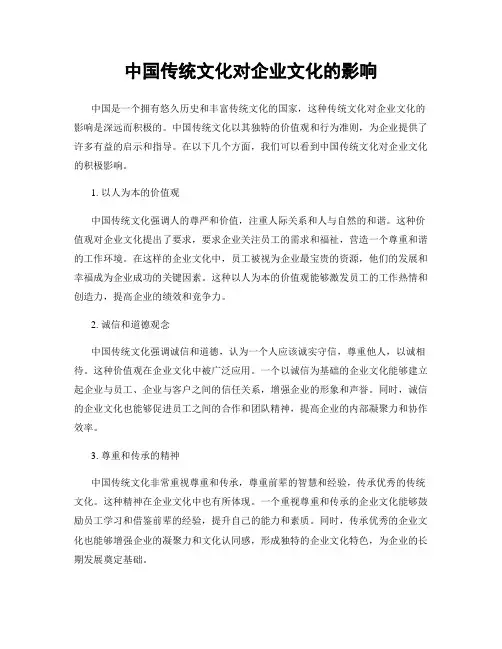 中国传统文化对企业文化的影响