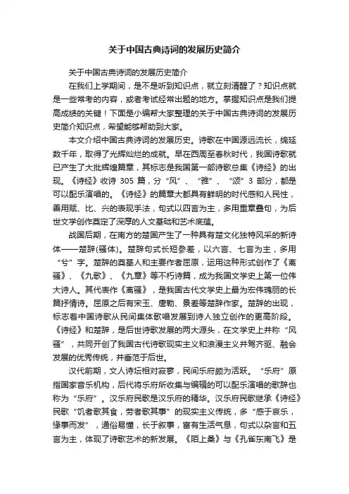 关于中国古典诗词的发展历史简介