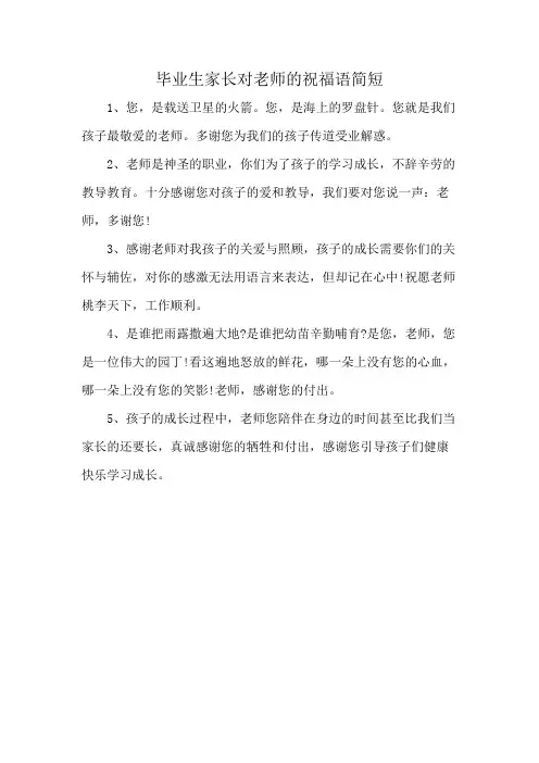 毕业生家长对老师的祝福语简短