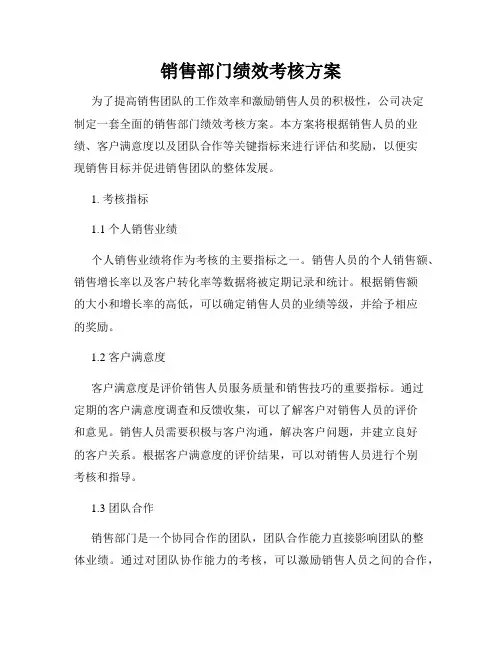 销售部门绩效考核方案