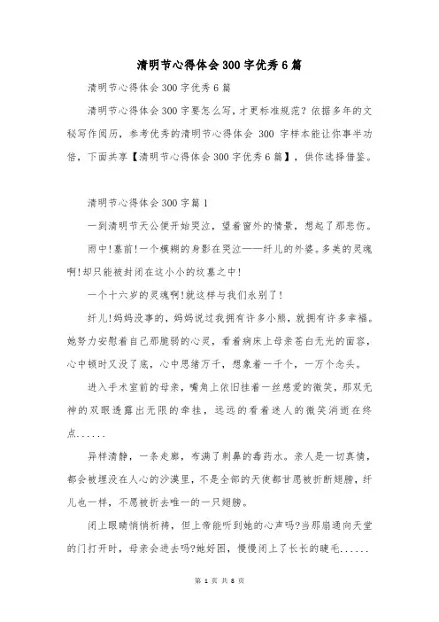 清明节心得体会300字优秀6篇