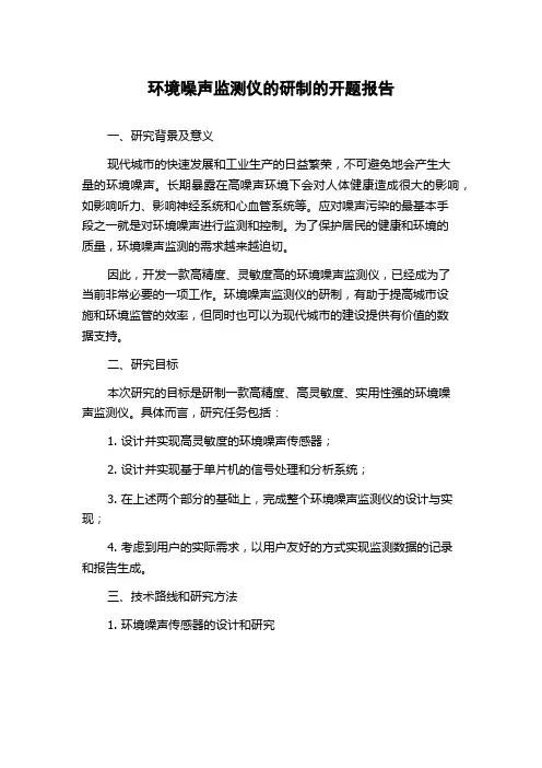 环境噪声监测仪的研制的开题报告