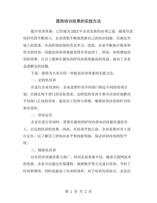 提高培训效果的实践方法