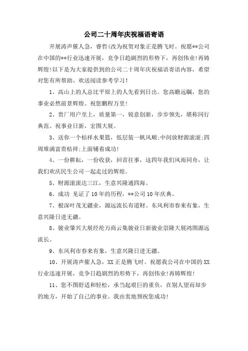 公司二十周年庆祝福语寄语