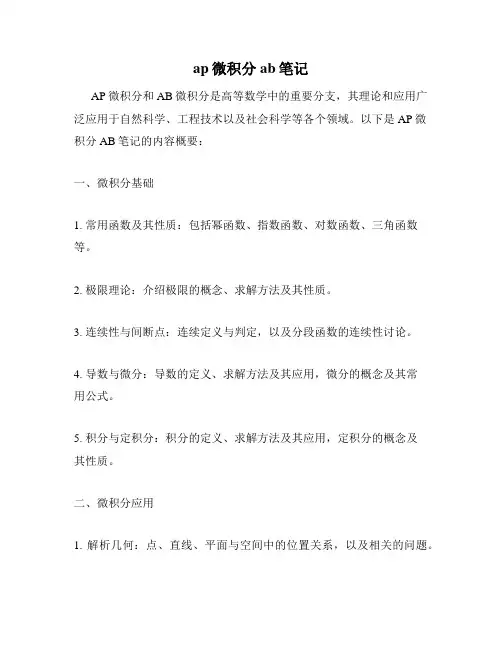 ap微积分ab笔记