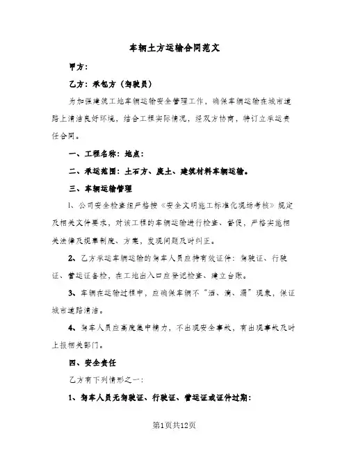 车辆土方运输合同范文(4篇)