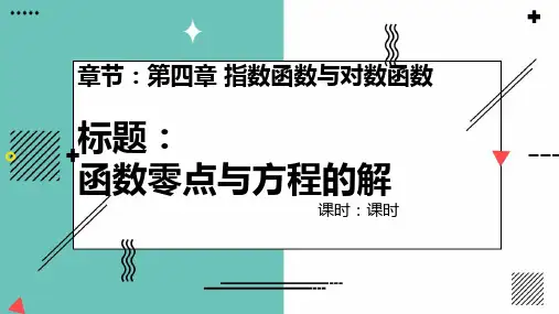 函数零点与方程的解高一数学教学课件练习(人教A版2019)(完整版)