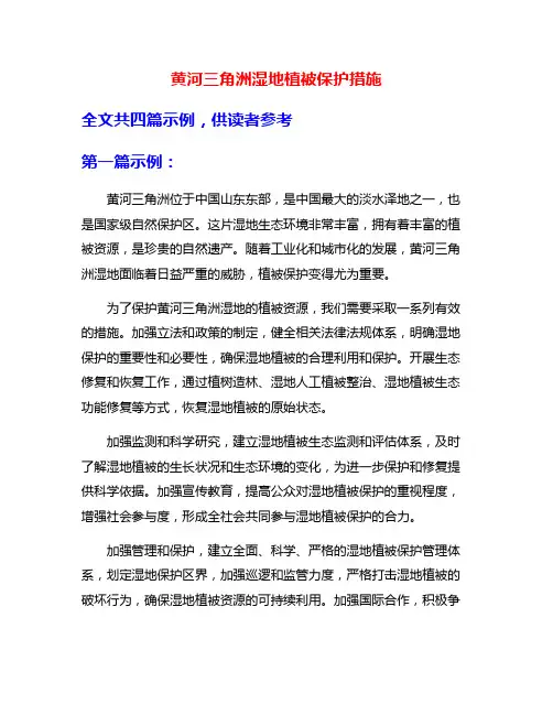 黄河三角洲湿地植被保护措施