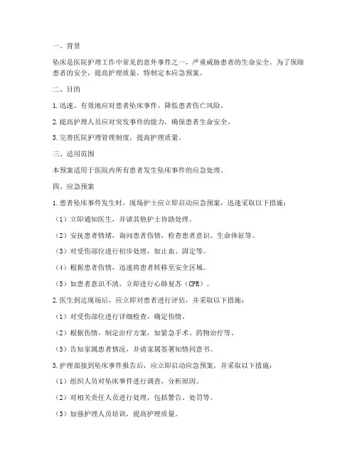 患者发生坠床的应急预案